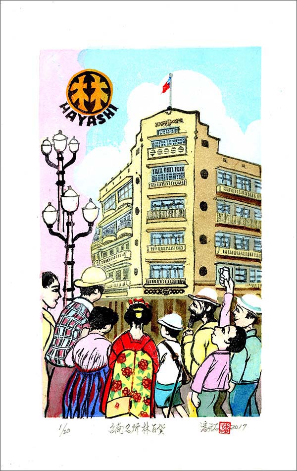 潘元石　台南名所林百貨