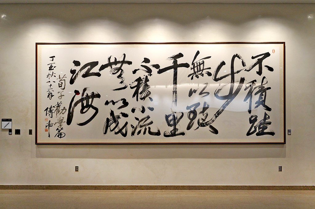 傅申〈荀子勸學〉