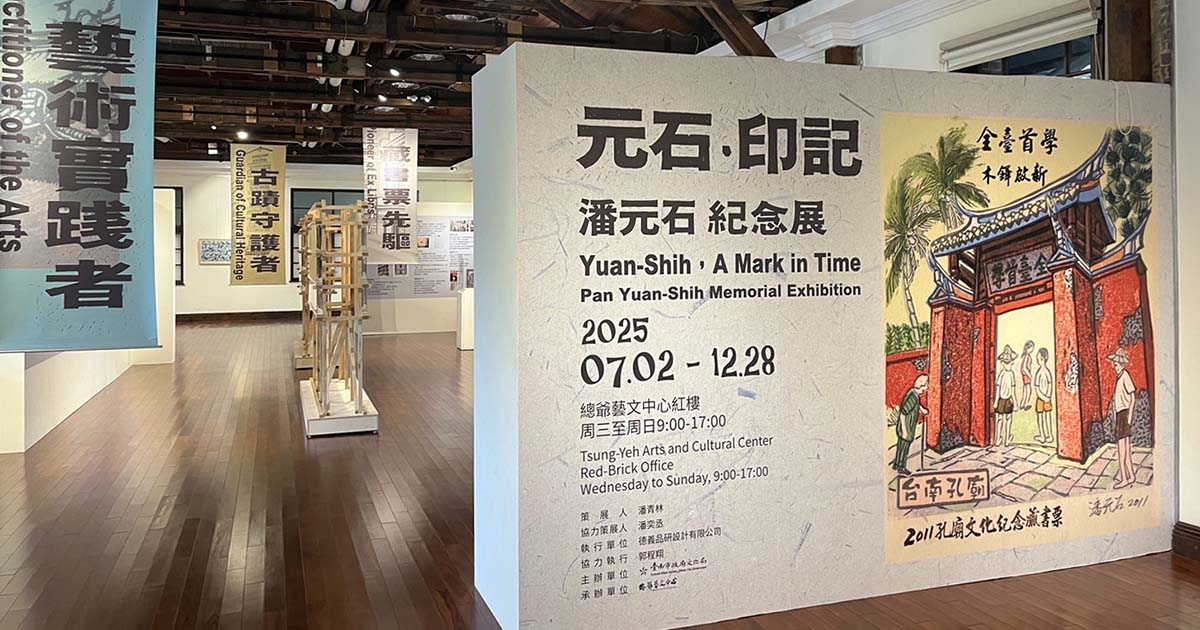 臺南文化星圖的引路人─總爺藝文中心「元石．印記：潘元石紀念展