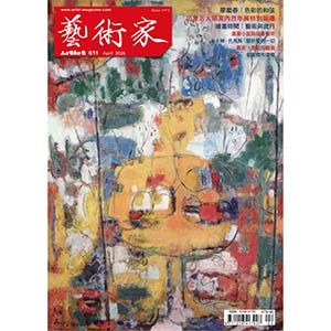 藝術家雜誌2026年3月
