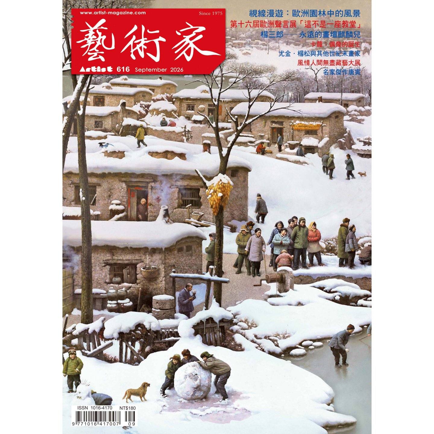 藝術家雜誌2026年3月