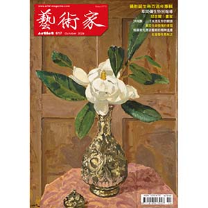藝術家雜誌2026年9月