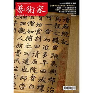藝術家雜誌2026年9月