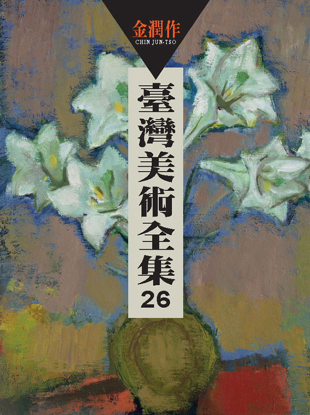 台灣美術全集26 ‧ 金潤作 1