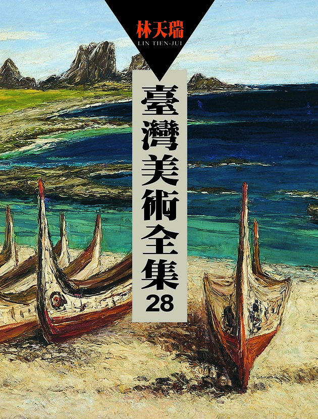 台灣美術全集28 ‧ 林天瑞 1