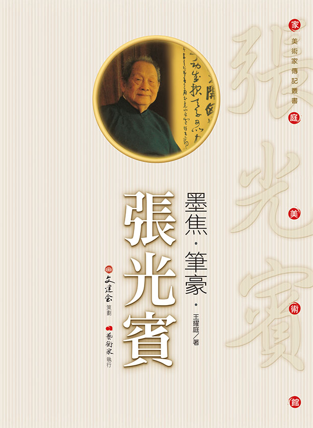 墨焦 ‧ 筆豪 ‧ 張光賓 1