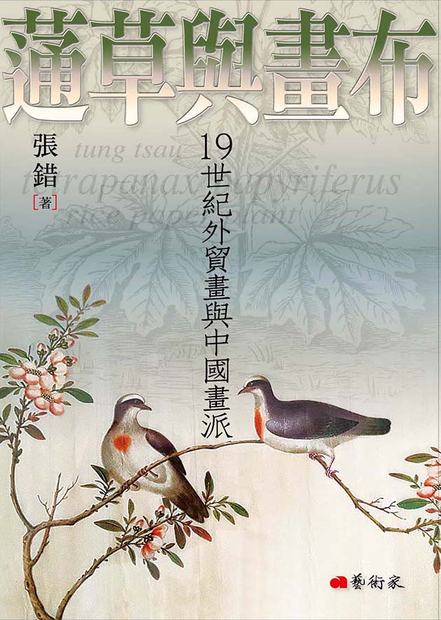 蓪草與畫布-19世紀外貿畫與中國畫派 1
