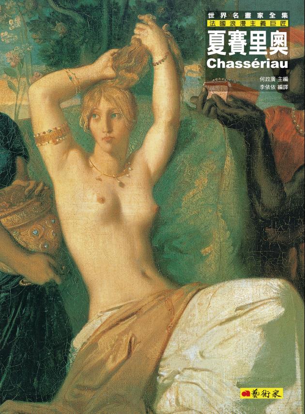 夏賽里奧：法國浪漫主義巨匠 1