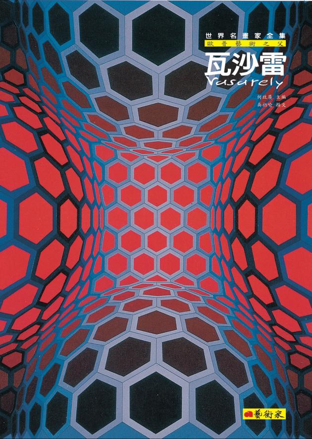 歐普藝術之父--瓦沙雷 1