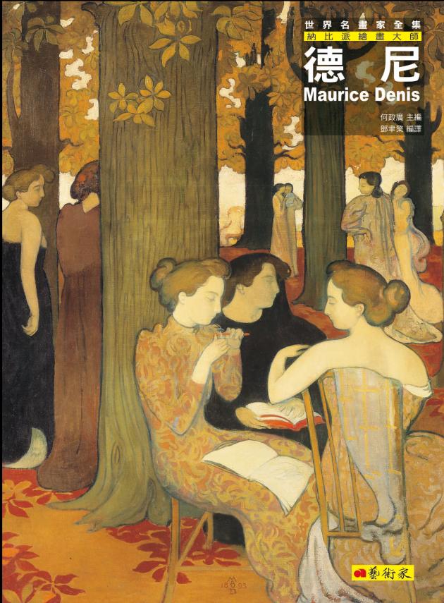德尼：納比派繪畫大師 1