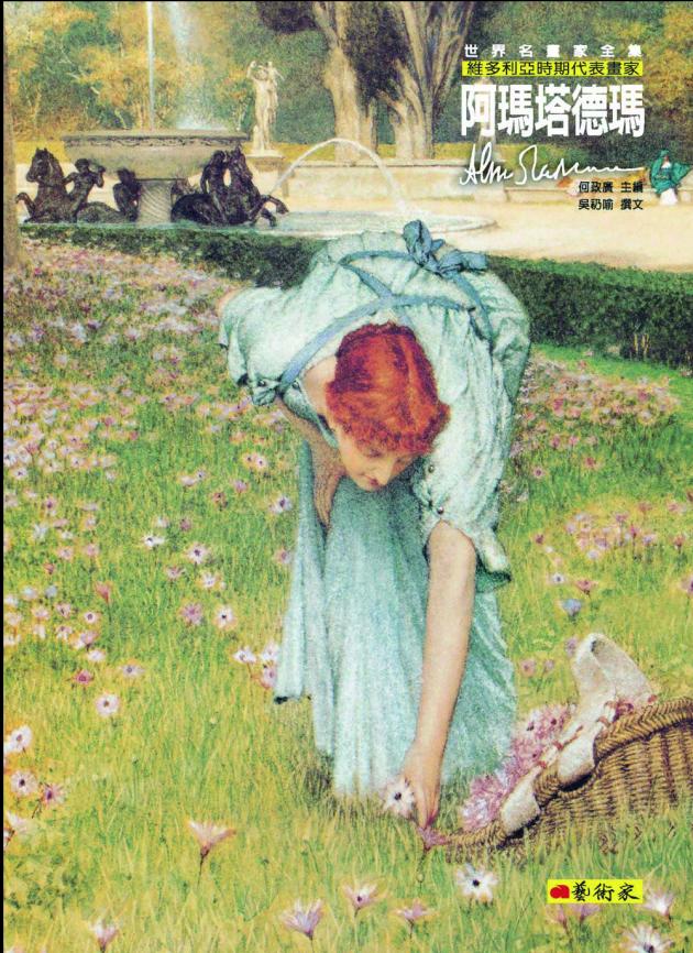 維多利亞時期代表畫家--阿瑪塔德瑪 1