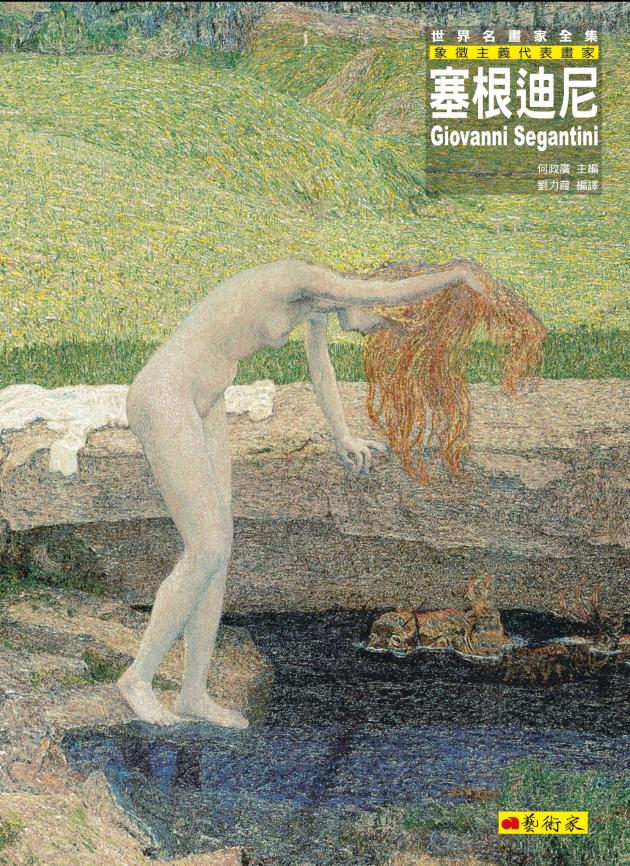 塞根迪尼：象徵主義代表畫家 1