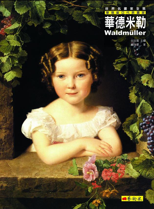 畢德麥亞代表畫家--華德米勒 1