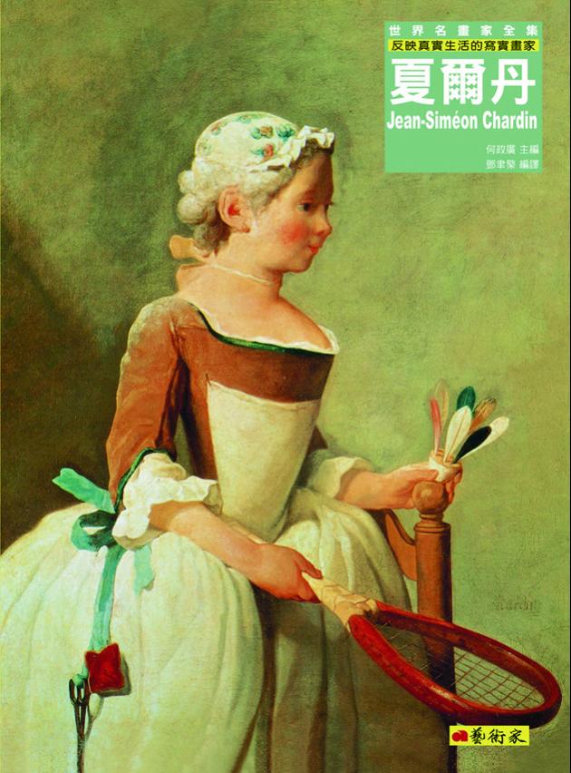 夏爾丹:反映真實生活的寫實畫家 1