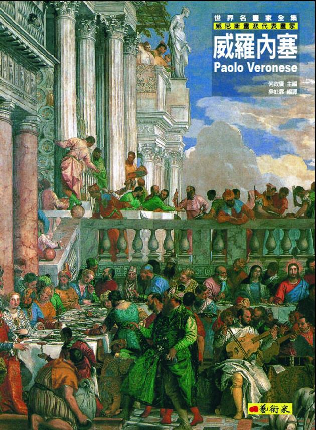 威羅內塞：威尼斯畫派代表畫家 1