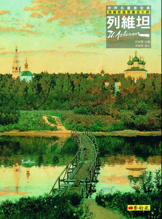 俄羅斯風景畫派大師--列維坦 1