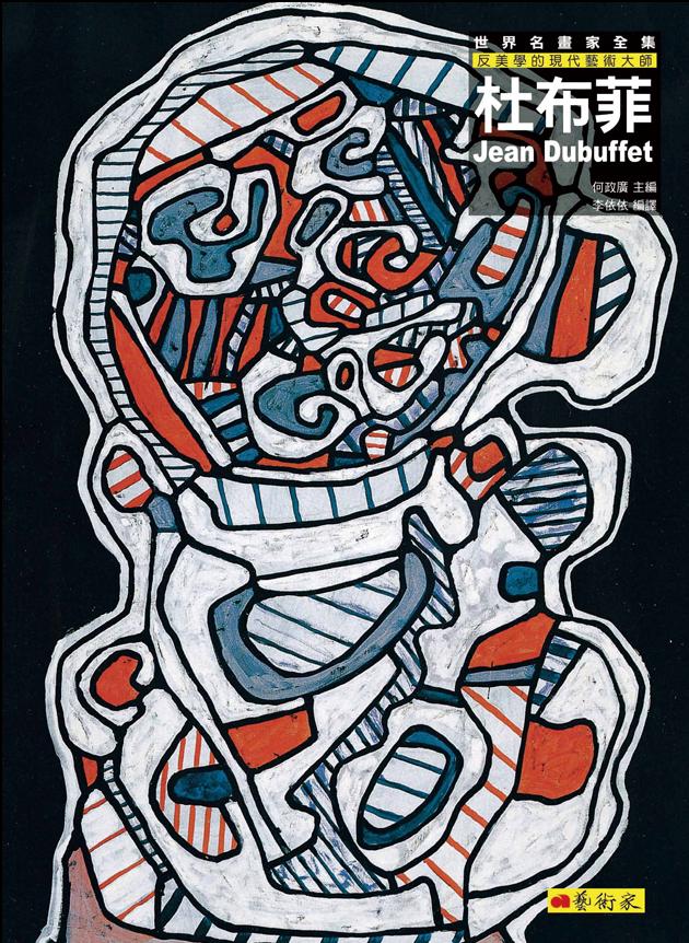 杜布菲：反美學的現代藝術大師 1
