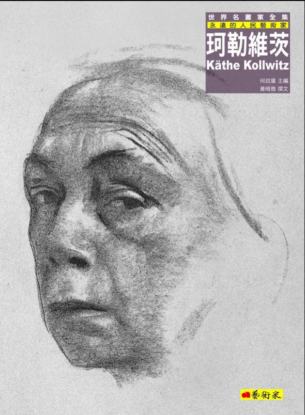 永遠的人民藝術家--珂勒維茨 1