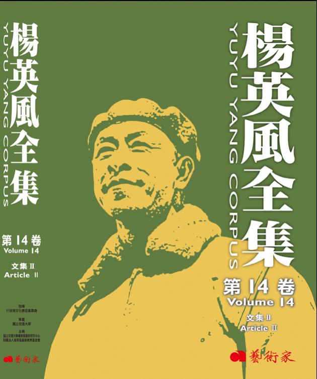 楊英風全集第14卷︰文集Ⅱ 1