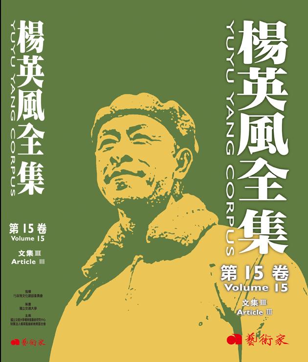 楊英風全集第15卷︰文集Ⅲ 1