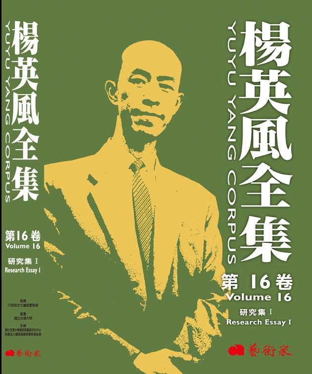 楊英風全集第16卷︰研究集Ⅰ 1
