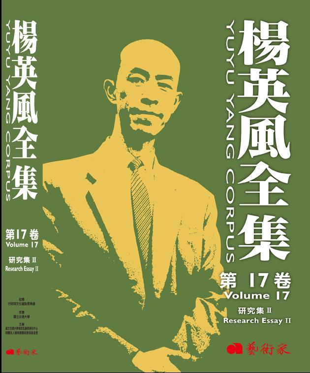 楊英風全集第17卷︰研究集II 1