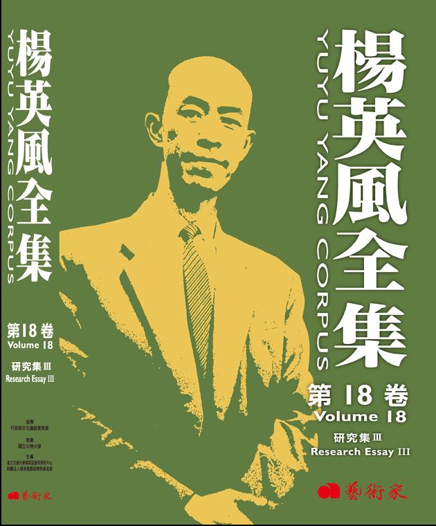 楊英風全集第18卷︰研究集III 1