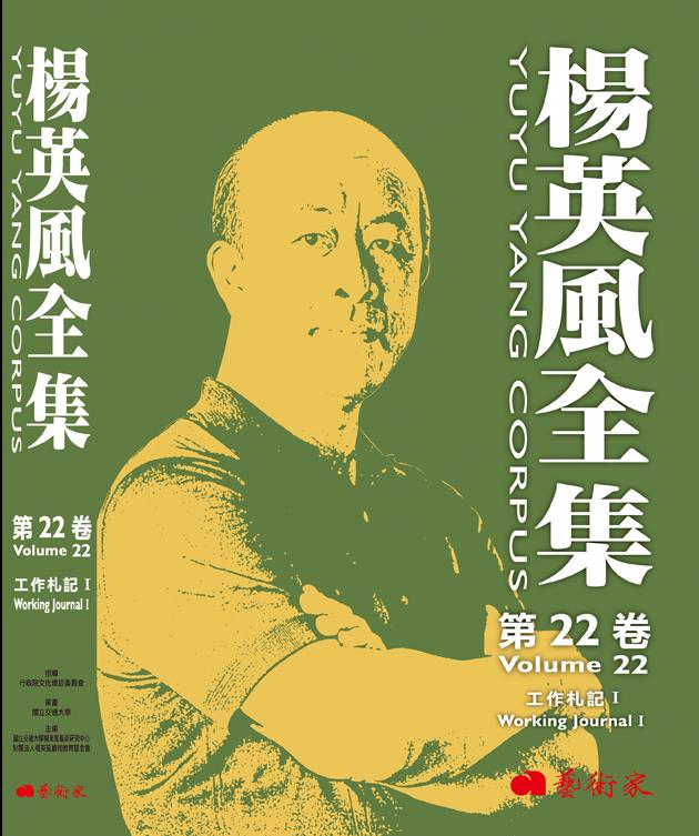 楊英風全集第22卷︰工作札記 I 1