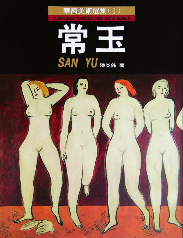 華裔美術選集(Ⅰ)：常玉 1