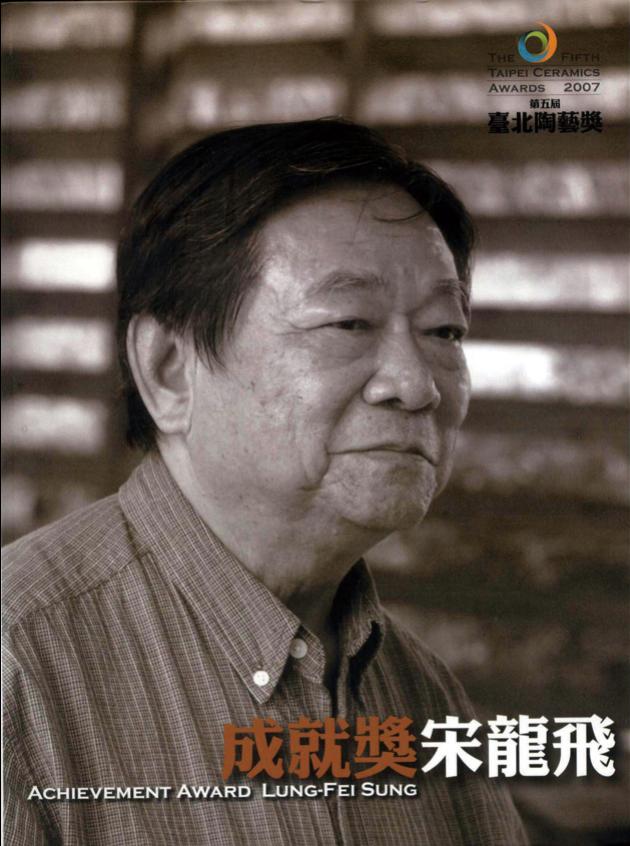第五屆臺北陶藝獎--成就獎宋龍飛 1