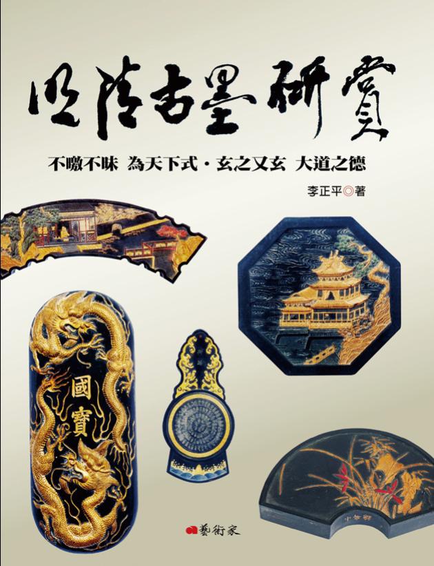 明清古墨研賞 1