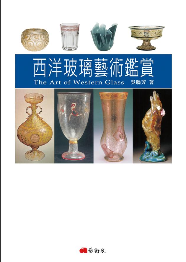 西洋玻璃藝術鑑賞 1