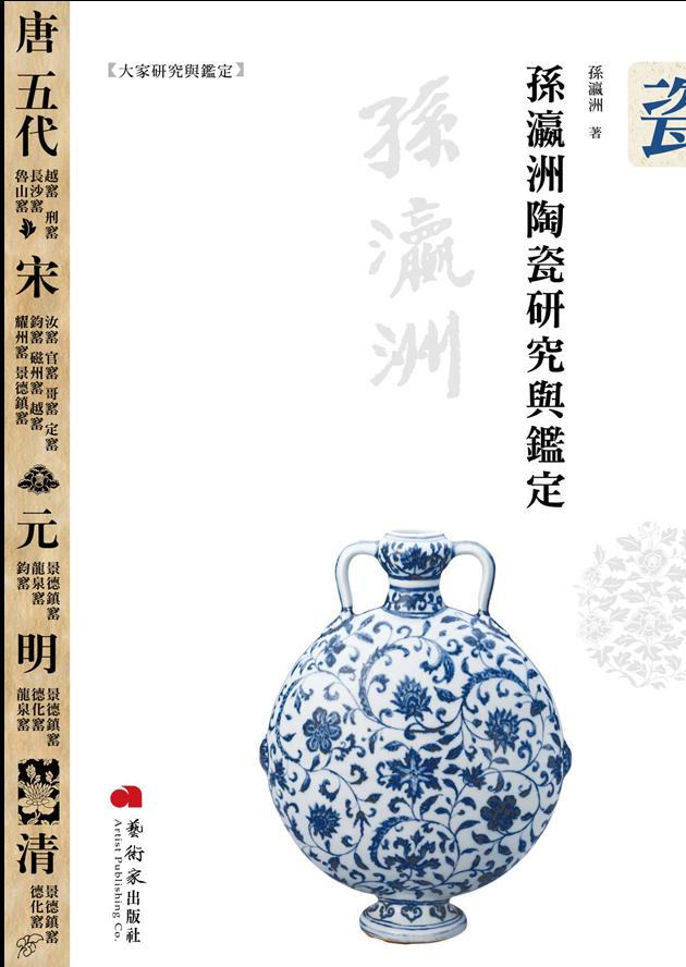 孫瀛洲陶瓷研究與鑑定 1