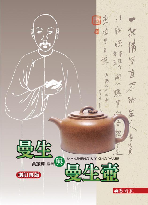 曼生與曼生壺(增訂版) 1