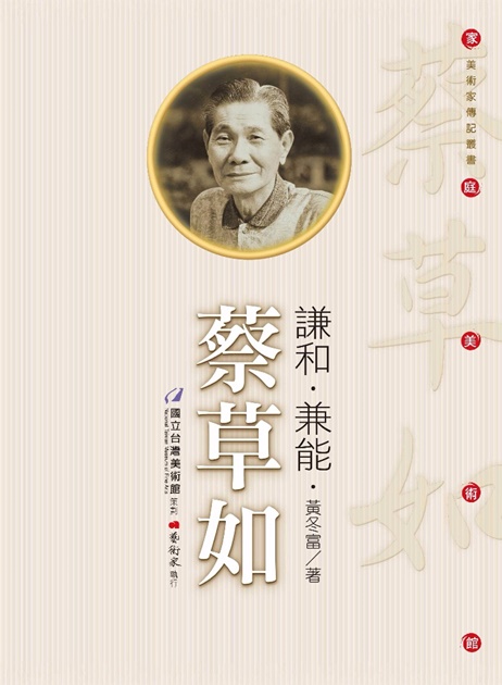 謙和.兼能.蔡草如 1