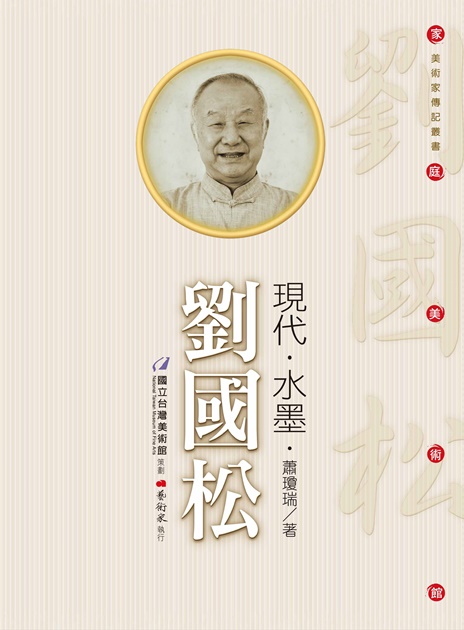 現代.水墨.劉國松 1