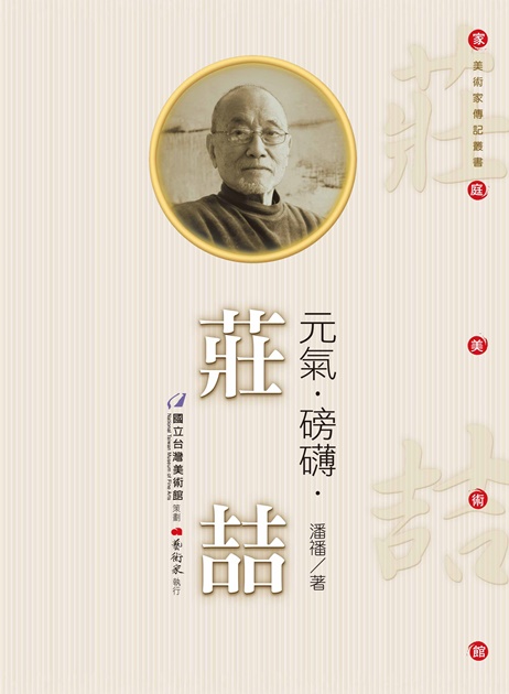 元氣．磅礡．莊喆 1