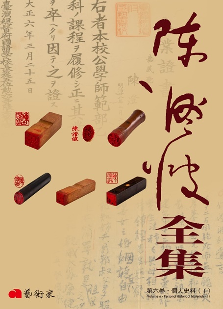 陳澄波全集第六卷．個人史料(Ⅰ) 1