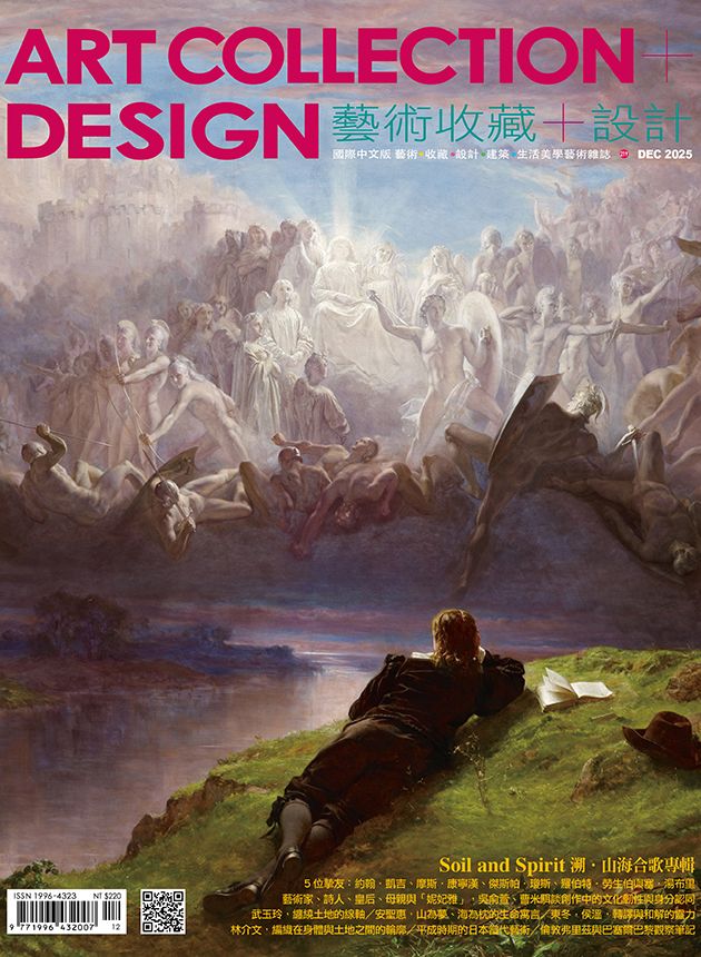 藝術收藏+設計2025年12月 #219
