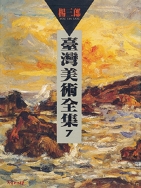台灣美術全集7．楊三郎 1