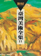 台灣美術全集11．劉啟祥 1