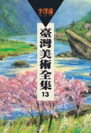 台灣美術全集13．李澤藩 1