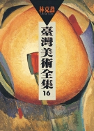 台灣美術全集16．林克恭 1