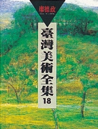 台灣美術全集18．廖德政 1