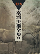 台灣美術全集19．黃土水 1