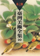 台灣美術全集20 ‧ 林之助 1