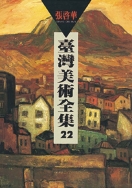 台灣美術全集22 ‧ 張啟華 1