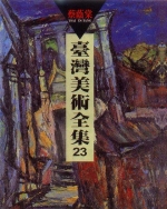 台灣美術全集23 ‧ 蔡蔭棠 1