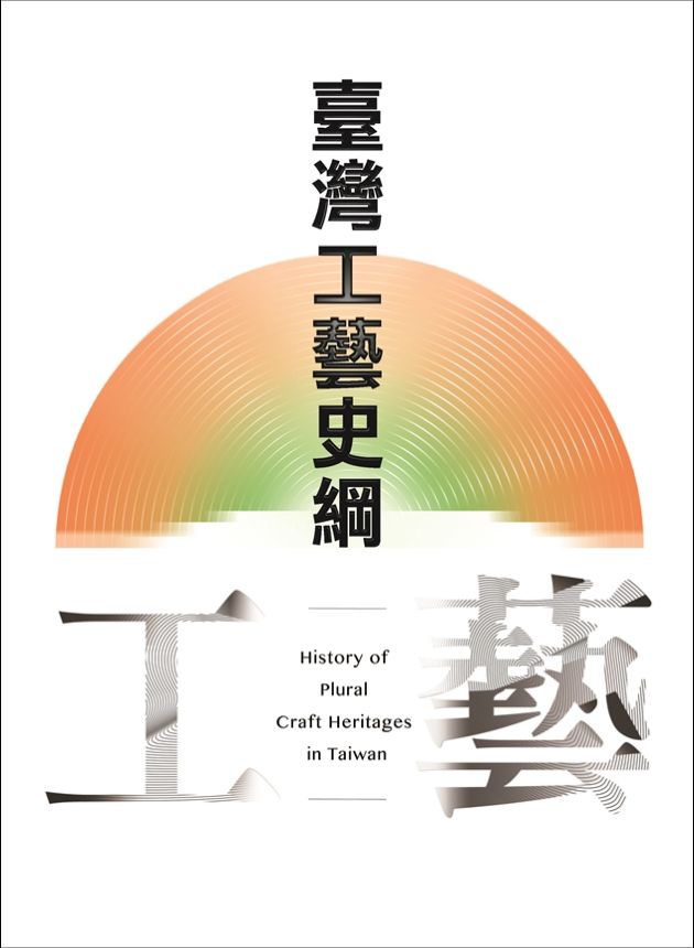 臺灣工藝史綱 1