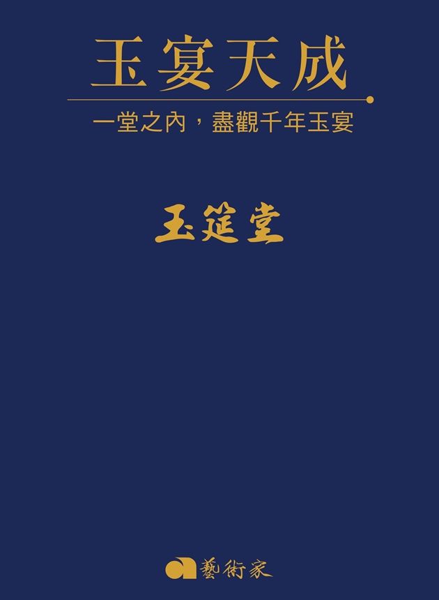 玉宴天成：一堂之內，盡觀千年玉宴
